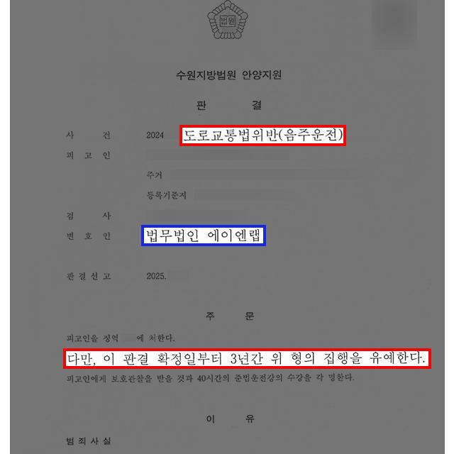 [형사] 벌금형 선고 받은 지 1년 만에 두 번째 음주 운전 저지른 의뢰인 변호하여 집행유예 판결 받아내