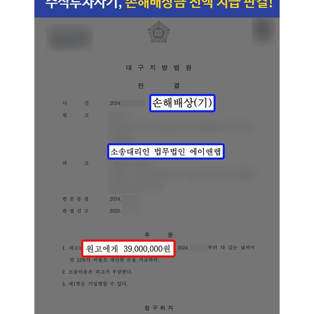 [손해배상] 주식투자 및 공모주 청약 사기 피해 의뢰인 대리하여 손해배상금 약 4천만 원 전액 인용