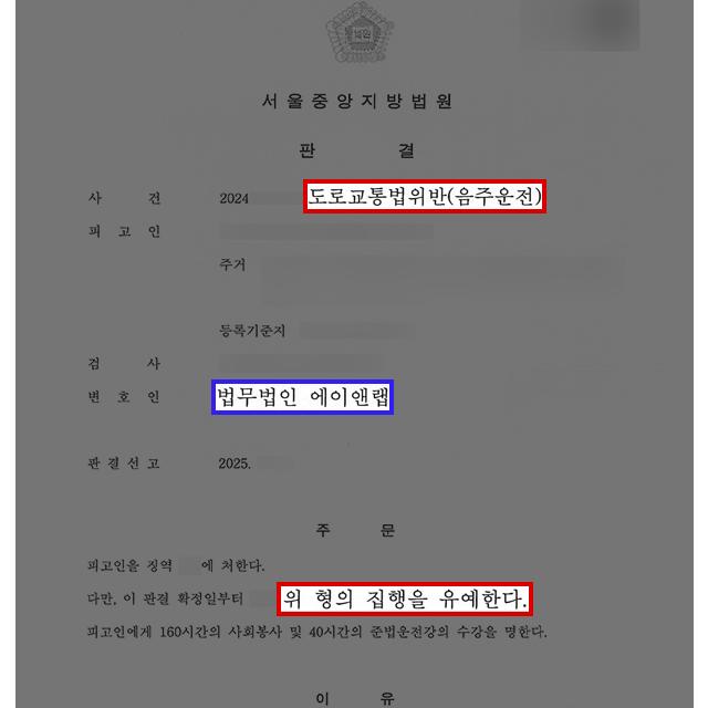 [형사] 음주3진 만취운전 의뢰인 변호하여 집행유예 판결 받아내