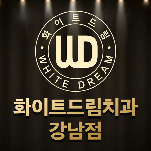 1. 화이트드림치과 강남점.png