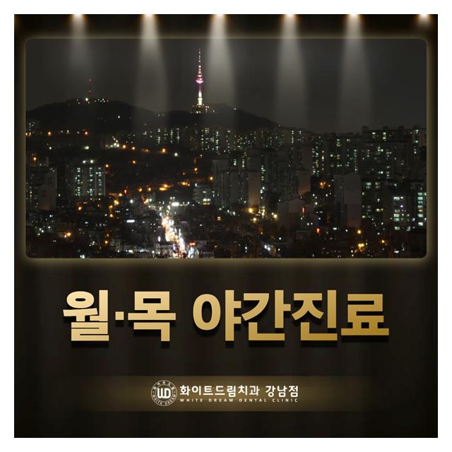 바쁜 현대인을 위한 월,목 야간진료를 하고 있습니다