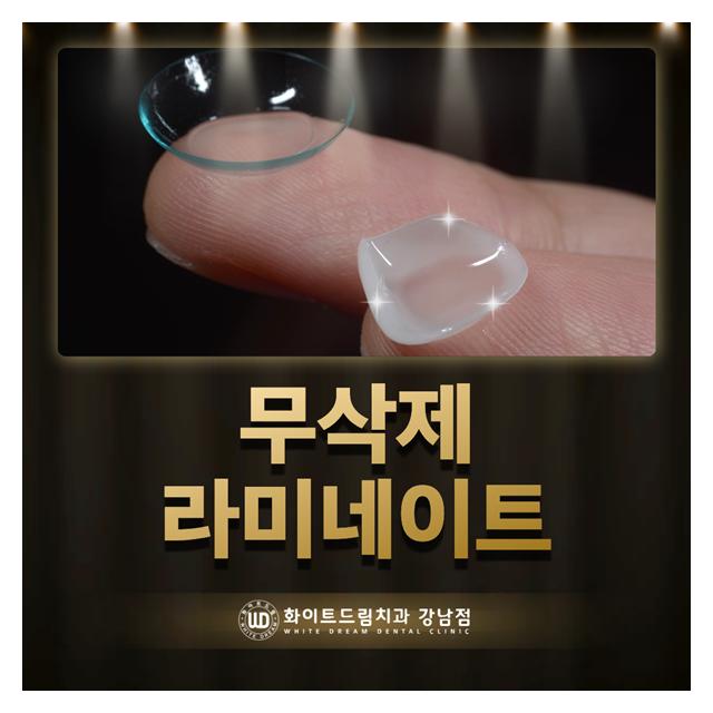 무삭제 라미네이트 이질감 없는 자연스러운 표현