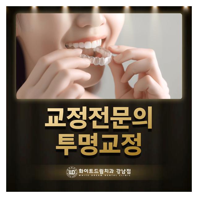 서울대학교 치과교정과전문의 교정치료에 집중합니